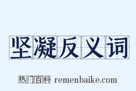 坚凝反义词是什么意思的图片